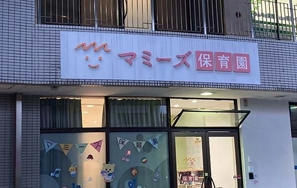 マミーズ保育園浅間町