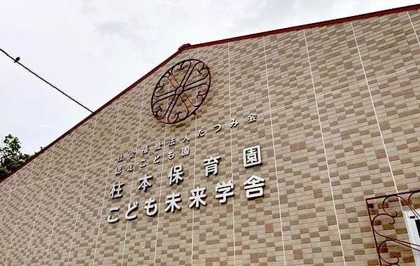 社会福祉法人 たつみ会　認定こども園　柱本保育園　こども未来学舎