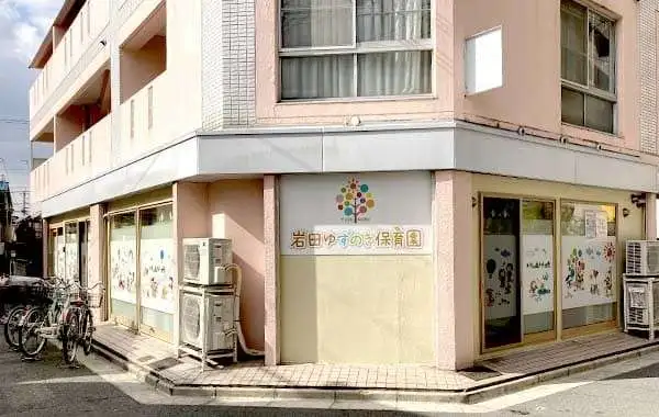 一般社団法人わかば会　岩田ゆずのき保育園