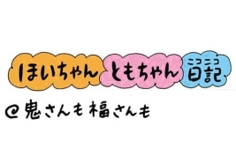 【保育園・保育士】ほいちゃんともちゃんニコニコ日記　第306話『鬼さんも福さんも』