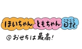 【保育園・保育士】ほいちゃんともちゃんニコニコ日記　第303話『おせちは最高！』