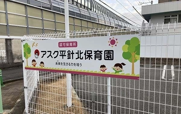 アスク平針北保育園