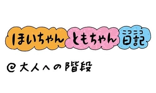 【保育園・保育士】ほいちゃんともちゃんニコニコ日記　第304話『大人への階段』