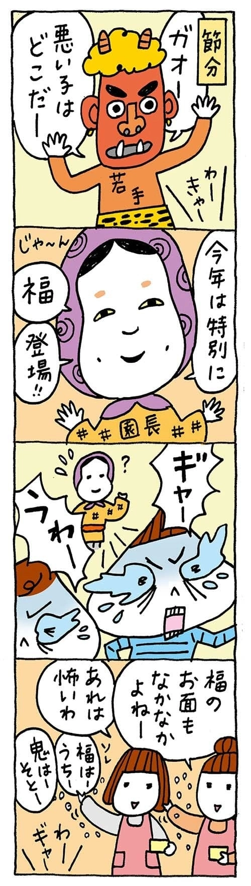 【保育園・保育士】ほいちゃんともちゃんニコニコ日記　第306話『鬼さんも福さんも』