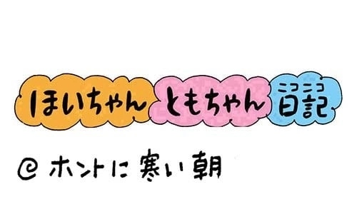 【保育園・保育士】ほいちゃんともちゃんニコニコ日記　第305話『ホントに寒い朝』