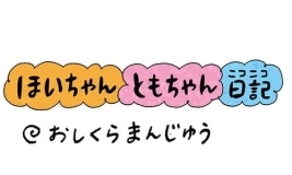 【保育園・保育士】ほいちゃんともちゃんニコニコ日記　第307話『おしくらまんじゅう』