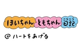 【保育園・保育士】ほいちゃんともちゃんニコニコ日記　第308話『ハートをあげる』