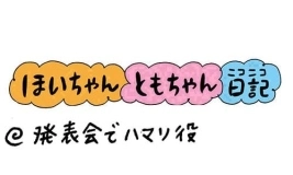 【保育園・保育士】ほいちゃんともちゃんニコニコ日記　第309話『発表会でハマリ役』