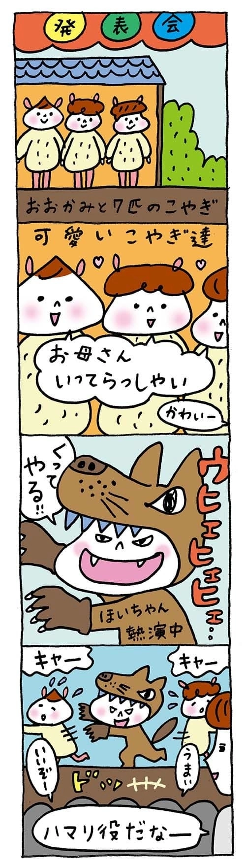 【保育園・保育士】ほいちゃんともちゃんニコニコ日記　第309話『発表会でハマリ役』