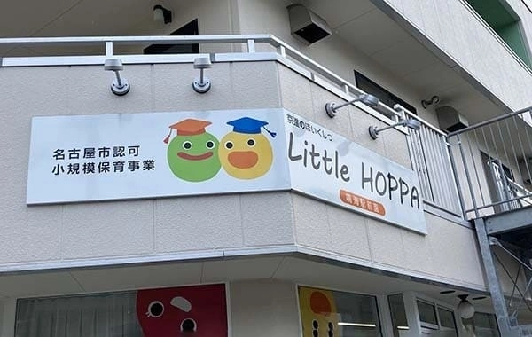 京進のほいくしつ　LITTLE HOPPA鳴海駅前園