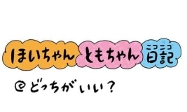 【保育園・保育士】ほいちゃんともちゃんニコニコ日記　第311話『どっちがいい？』