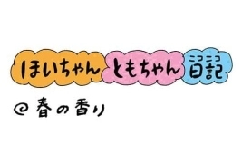 【保育園・保育士】ほいちゃんともちゃんニコニコ日記　第312話『春の香り』