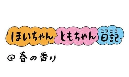 【保育園・保育士】ほいちゃんともちゃんニコニコ日記　第312話『春の香り』