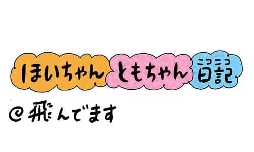 【保育園・保育士】ほいちゃんともちゃんニコニコ日記　第313話『飛んでます』