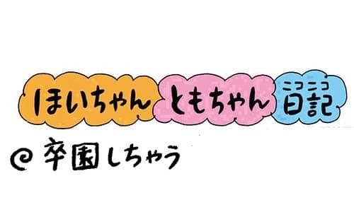 【保育園・保育士】ほいちゃんともちゃんニコニコ日記　第314話『卒園しちゃう』