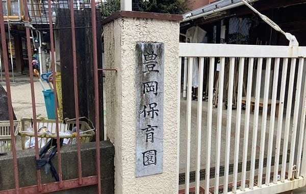 豊岡保育園