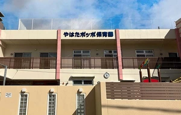 学校法人八幡学園　八幡ポッポ保育園