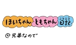 【保育園・保育士】ほいちゃんともちゃんニコニコ日記　第317話『兄弟なので』