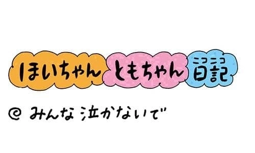 【保育園・保育士】ほいちゃんともちゃんニコニコ日記　第316話『みんな泣かないで』