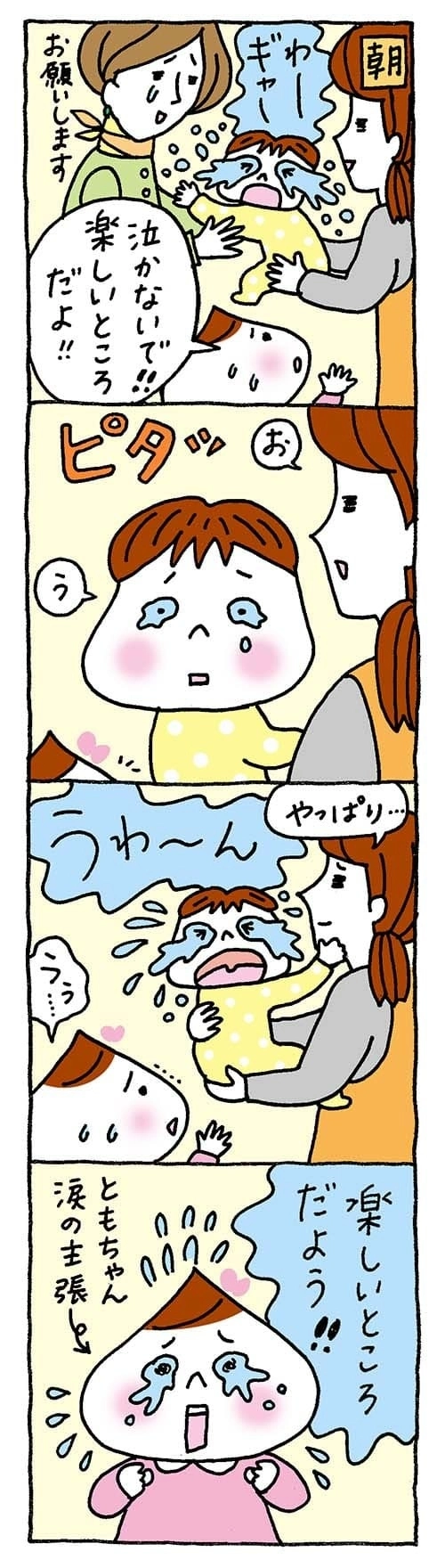 【保育園・保育士】ほいちゃんともちゃんニコニコ日記　第316話『みんな泣かないで』