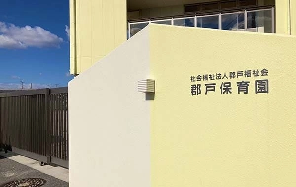 社会福祉法人郡戸福祉会　郡戸保育園