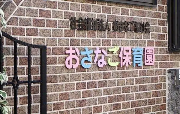 社会福祉法人おさなご福祉会　おさなご保育園