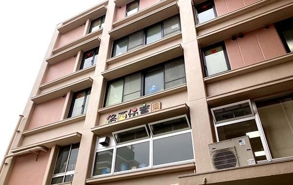 社会福祉法人保健福祉の会　洛西保育園