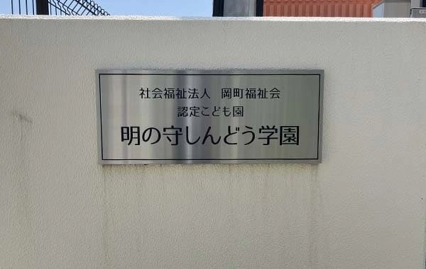 社会福祉法人岡町福祉会　明の守しんどう学園