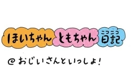 【保育園・保育士】ほいちゃんともちゃんニコニコ日記　第319話『おじいさんといっしょ』