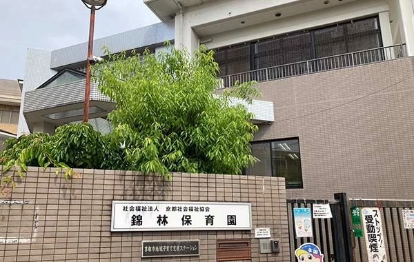 社会福祉法人京都社会福祉協会　錦林保育園