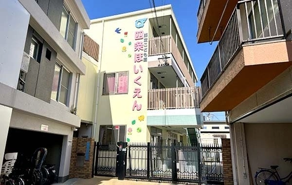 社会福祉法人葵福祉会　認定こども園　四条保育園