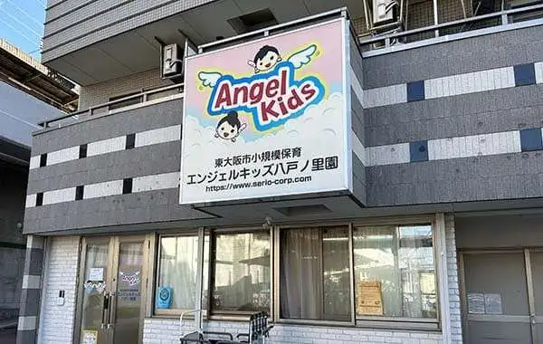 株式会社セリオ　エンジェルキッズ八戸ノ里園
