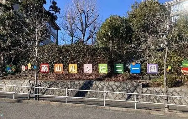 南山ルンビニー園