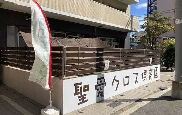 聖愛クロス保育園　東粉浜