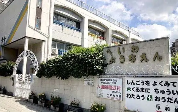 学校法人たつみ東学園 平和幼稚園