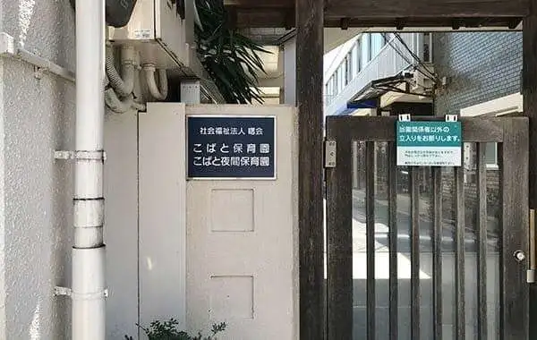 社会福祉法人曙会　こばとこども園