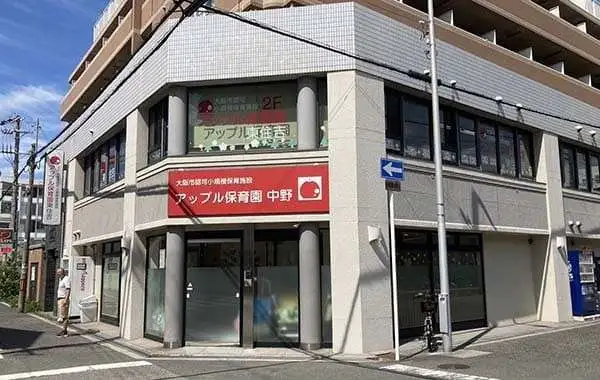 アップル保育園　中野