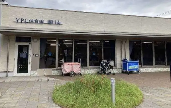 YPC保育園　曙川南