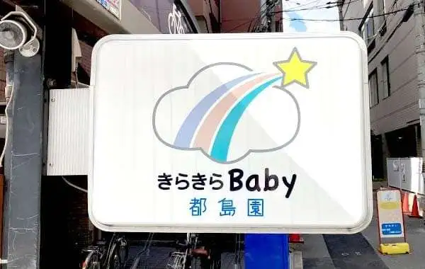 きらきらBaby都島園