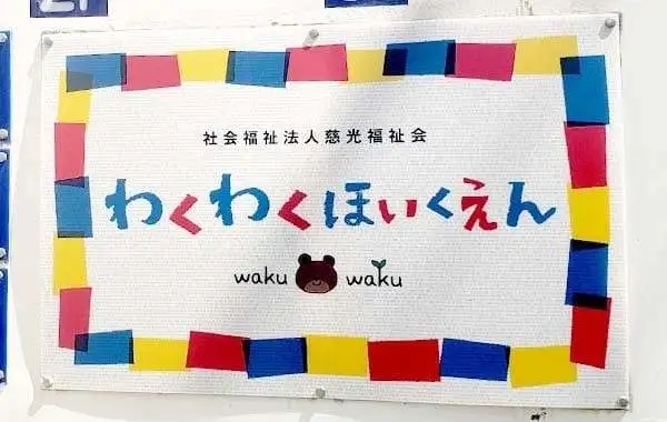社会福祉法人慈光福祉会　わくわく保育園