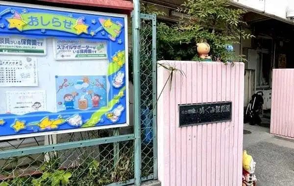 社会福祉法人めぐみ保育園