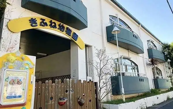東貴船幼稚園