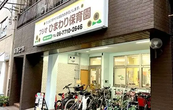 フジオひまわり保育園 松ヶ枝町