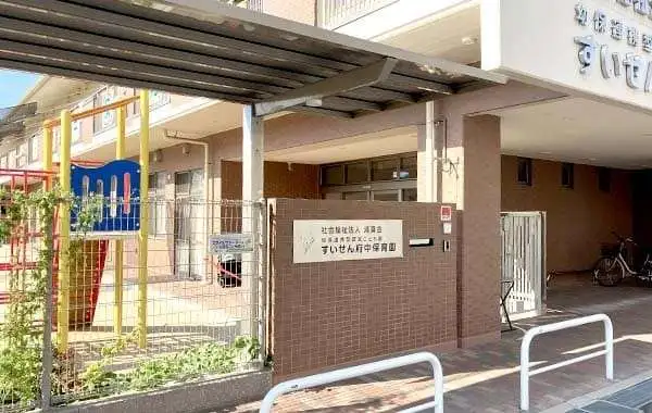 社会福祉法人清真会　幼保連携型認定こども園すいせん府中保育園