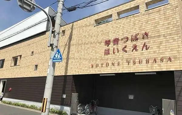 社会福祉法人博光福祉会　琴音つばさ保育園