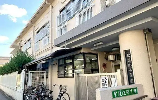 社会福祉法人京都社会福祉協会　聖護院保育園