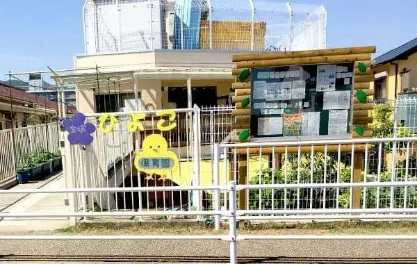 社会福祉法人宝塚ひよこ福祉会　宝塚ひよこ保育園