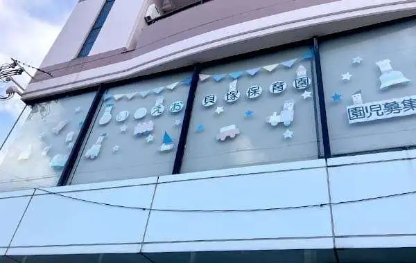 特定非営利活動法人あいうえお　あいうえお　貝塚保育園