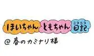 【保育園・保育士】ほいちゃんともちゃんニコニコ日記　第361話『春のカミナリ様』