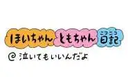 【保育園・保育士】ほいちゃんともちゃんニコニコ日記　第362話『泣いてもいいんだよ』